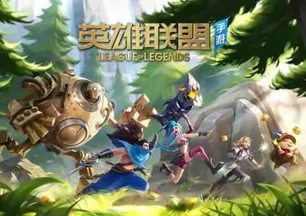 英雄联盟
